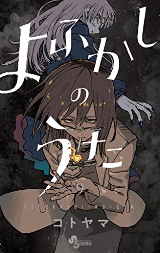 漫画　よふかしのうた Amazon.co.jp: よふかしのうた（1） (少年サンデーコミックス