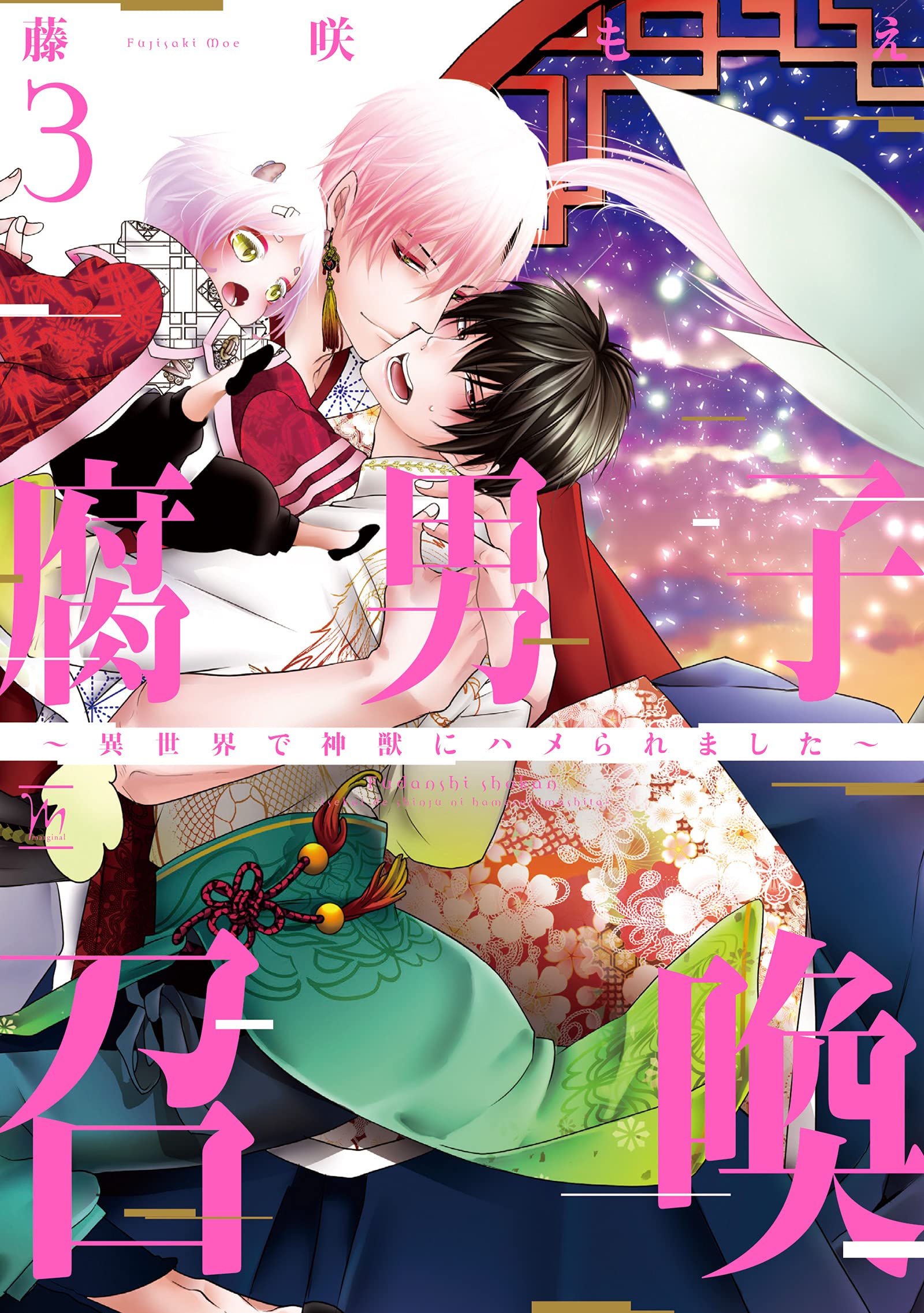 腐男子召喚～異世界で神獣にハメられました～　◆12冊セット売り◆ ※特装版あり Amazon.co.jp: 腐男子召喚～異世界で神獣にハメられました～ ： 8