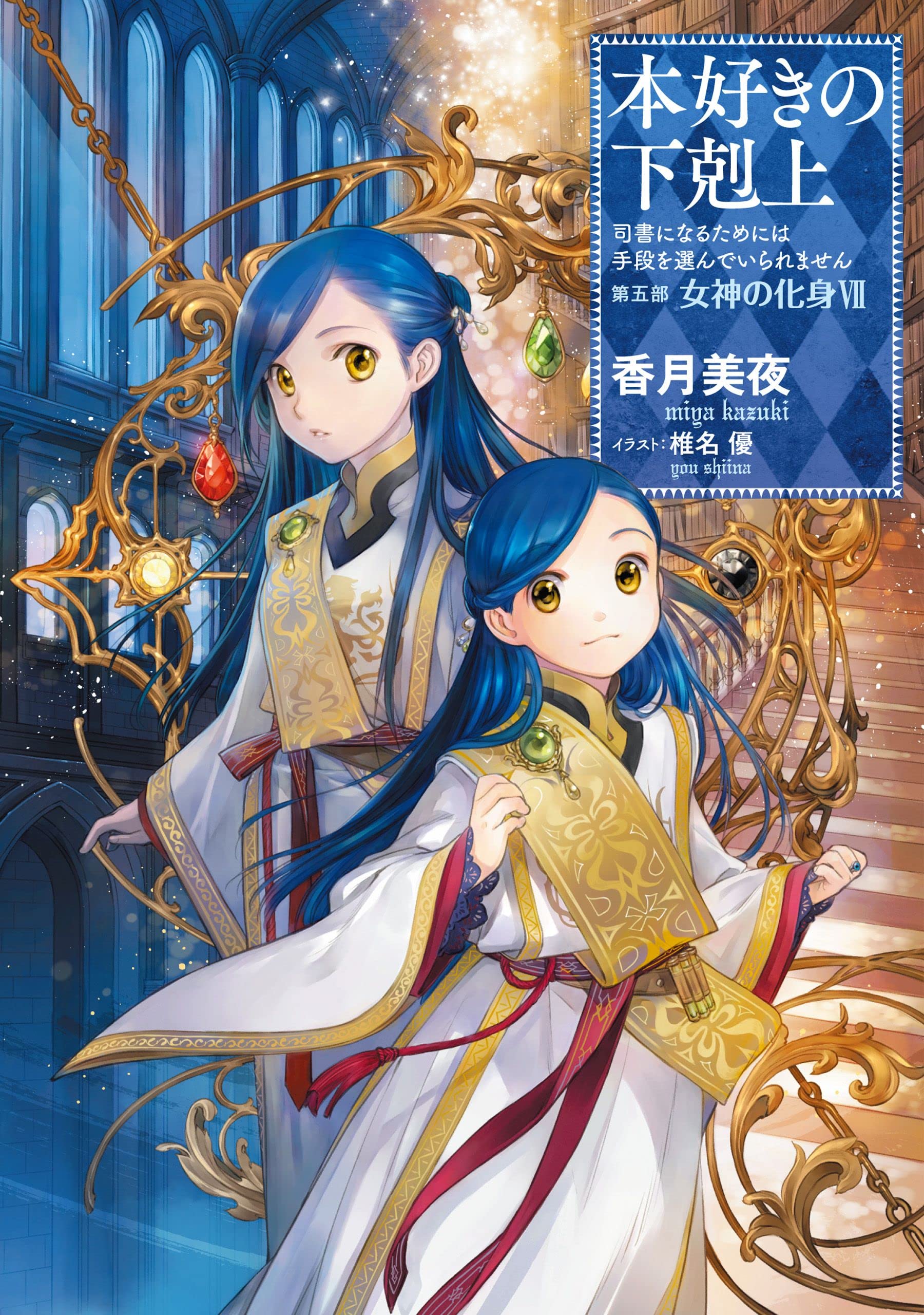 ■本好きの下剋上 司書になるためには手段を選んでいられません 第4部全9巻 本好きの下剋上～司書になるためには手段を選んでいられません