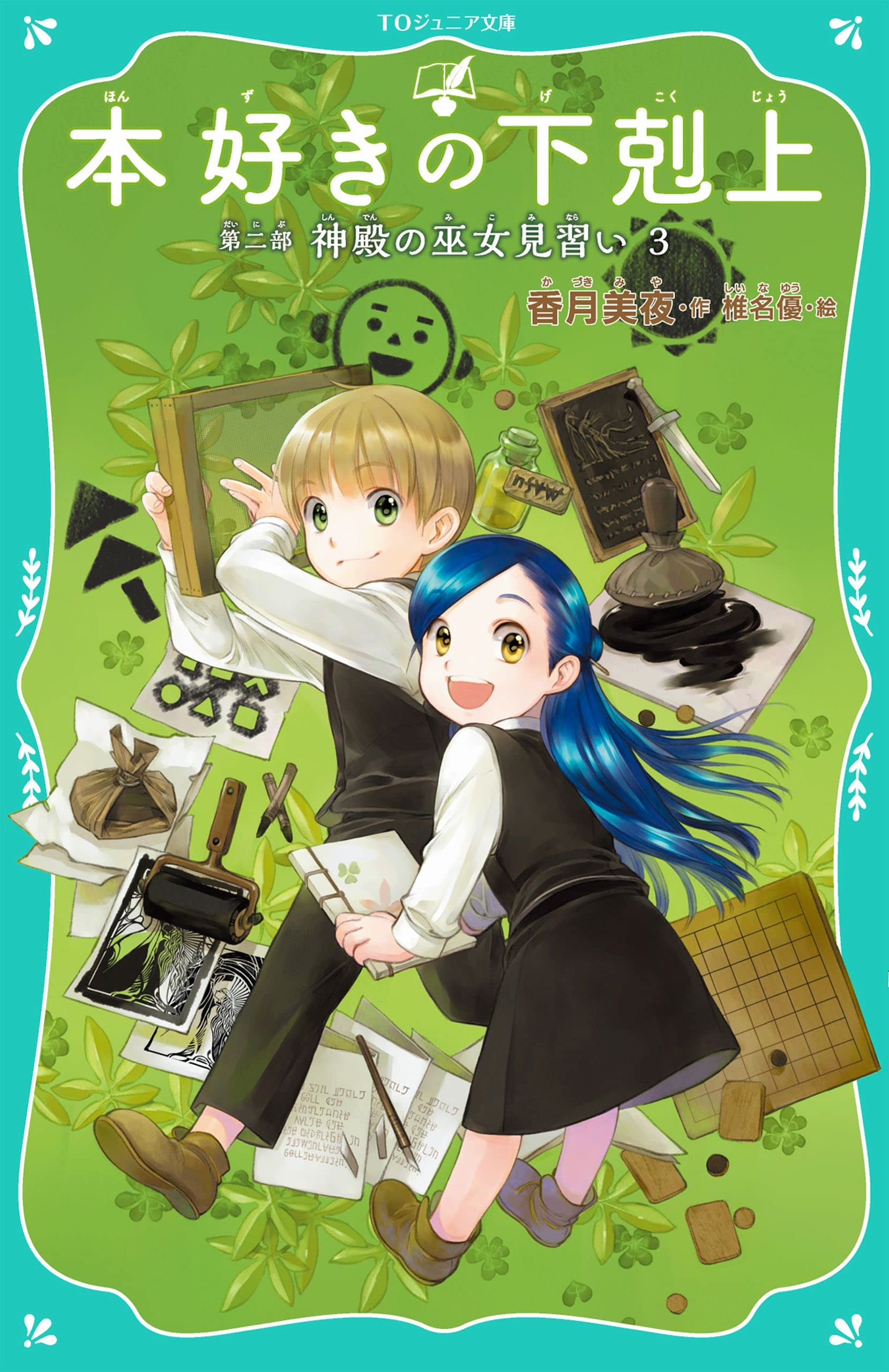 TOジュニア文庫】本好きの下剋上 第二部 神殿の巫女見習い3 by