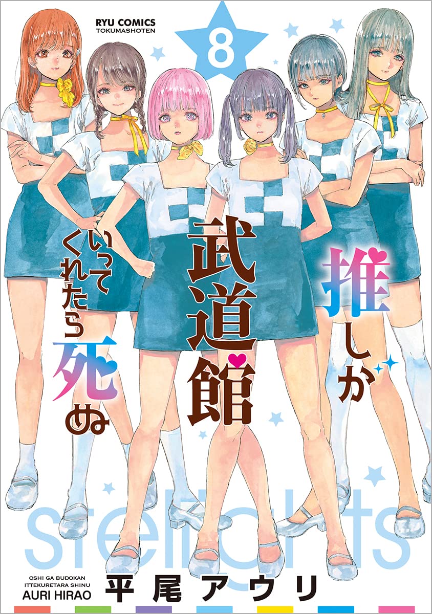 推しが武道館いってくれたら死ぬ 8 [Oshi ga Budoukan