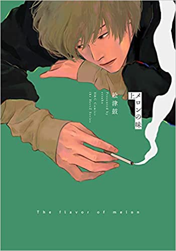 メロンの味 上 (Melon no aji, #1) by Etsuko | Goodreads メロンの味 上 (Melon no aji, #1) by Etsuko | Goodreads
