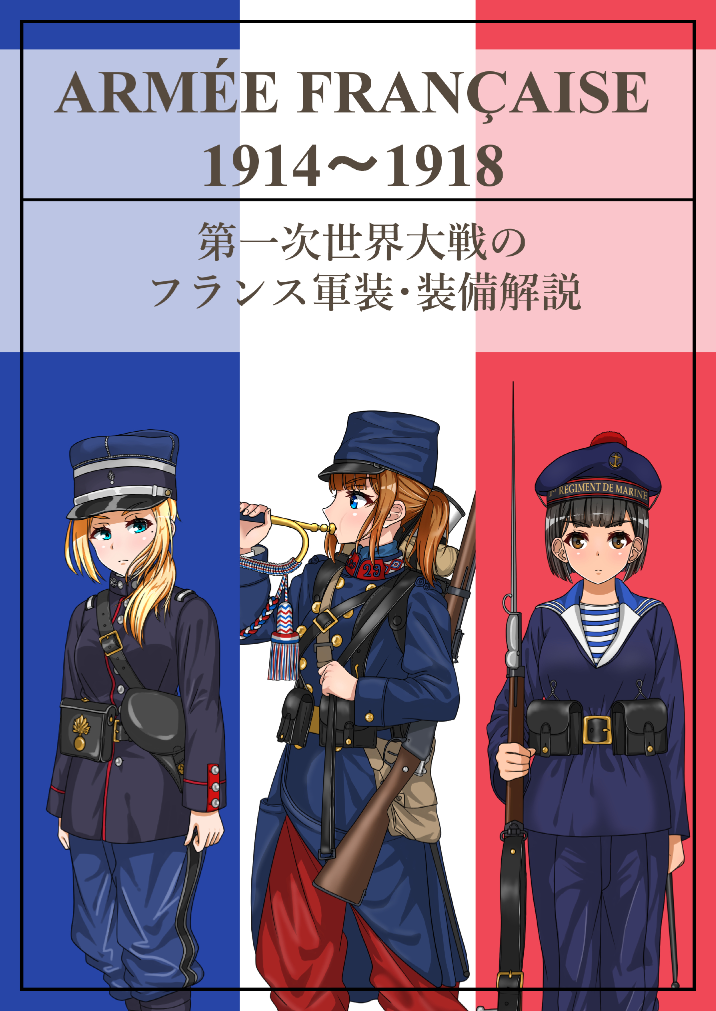 第一次世界大戦フランス軍兵士 第一次世界大戦のフランス軍装・装備解説 by 青灰色委員会