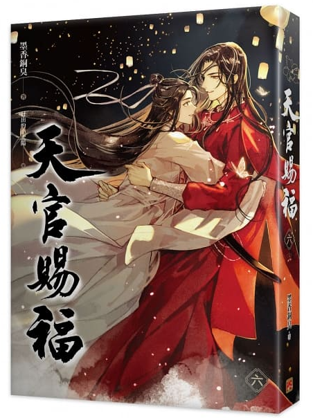 天官賜福六（完）（Heaven's Official Blessing #6） by Mò