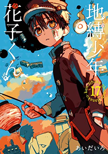 地縛少年花子くん17巻＋スピンオフ 地縛少年 花子くん 17 [Jibaku Shounen Hanako-kun 17] by
