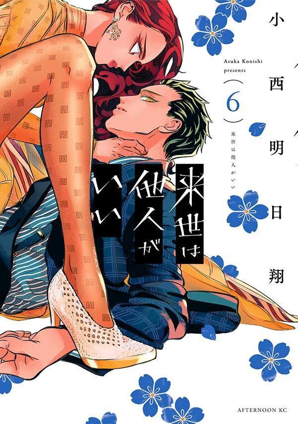 来世は他人がいい 6 [Raise wa Tanin ga ii 6] by Asuka Konishi