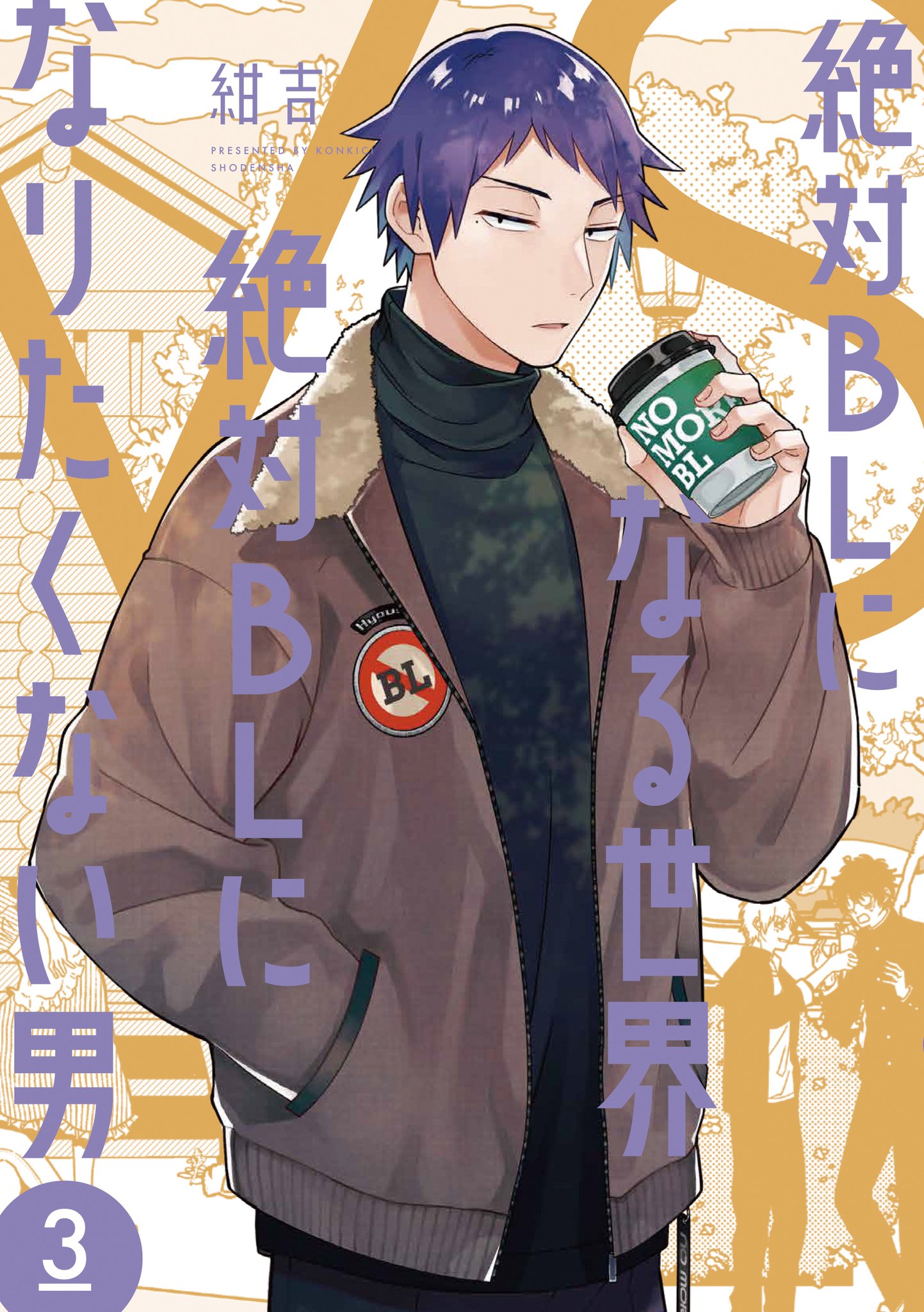 絶対BLになる世界 VS 絶対BLになりたくない男 3 [Zettai BL ni