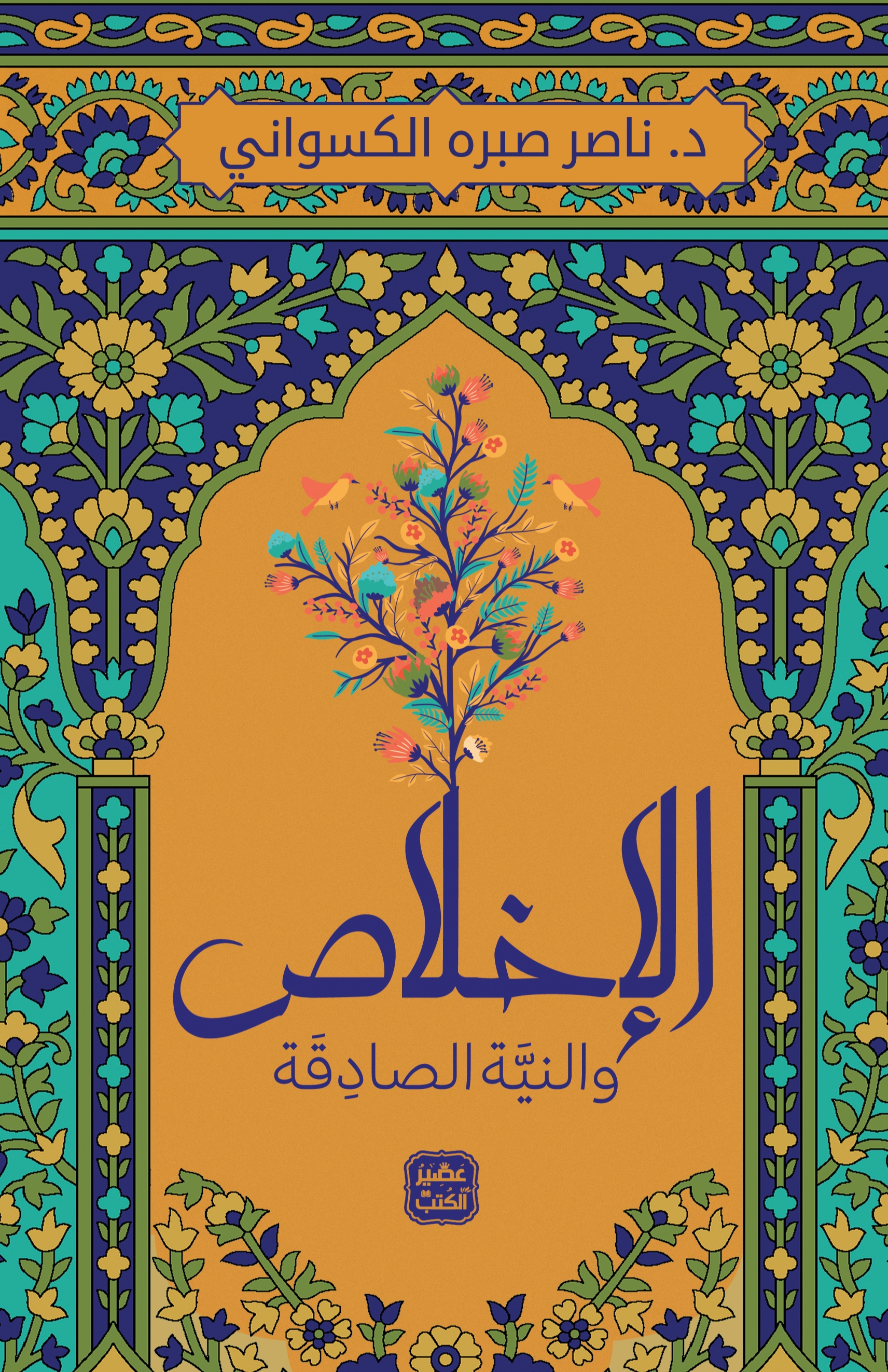 الإخلاص والنية الصادقة