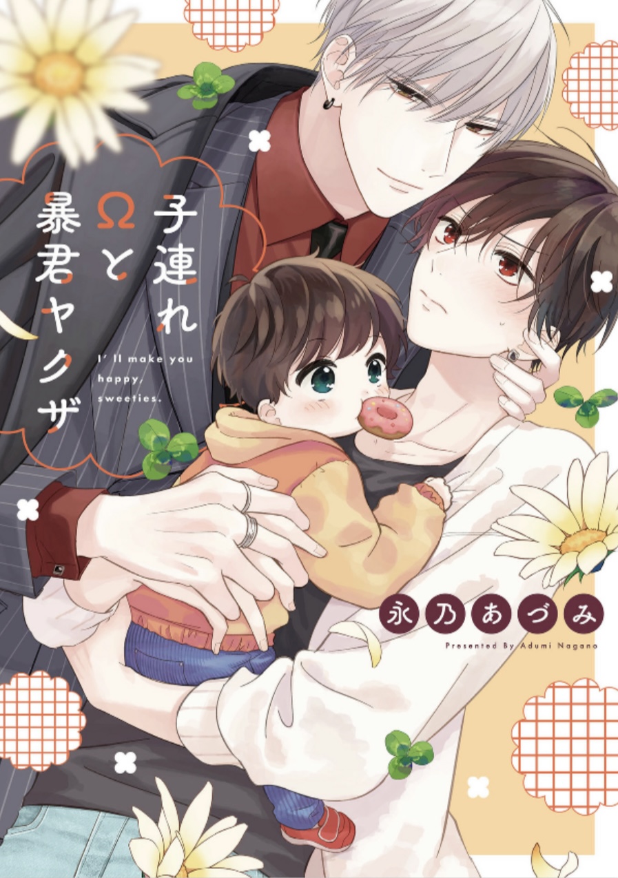 子連れΩと暴君ヤクザ by Adumi Nagano | Goodreads