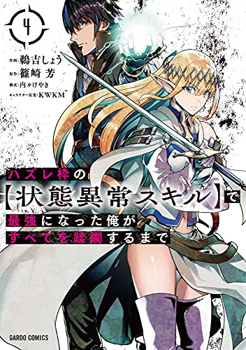 ハズレ枠の【状態異常スキル】で最強になった俺がすべてを蹂躙