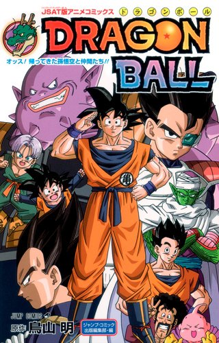 ドラゴンボール : オッス!帰ってきた孫悟空と仲間たち!! : JSAT版アニ… JSAT版アニメコミックス DRAGON BALL オッス!帰ってきた孫悟空と
