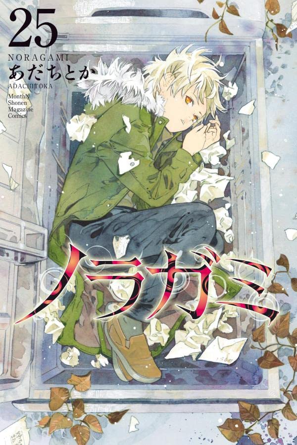 【ノラガミ】25巻まで ノラガミ 25 (Noragami: Stray God, #25) by Adachitoka | Goodreads