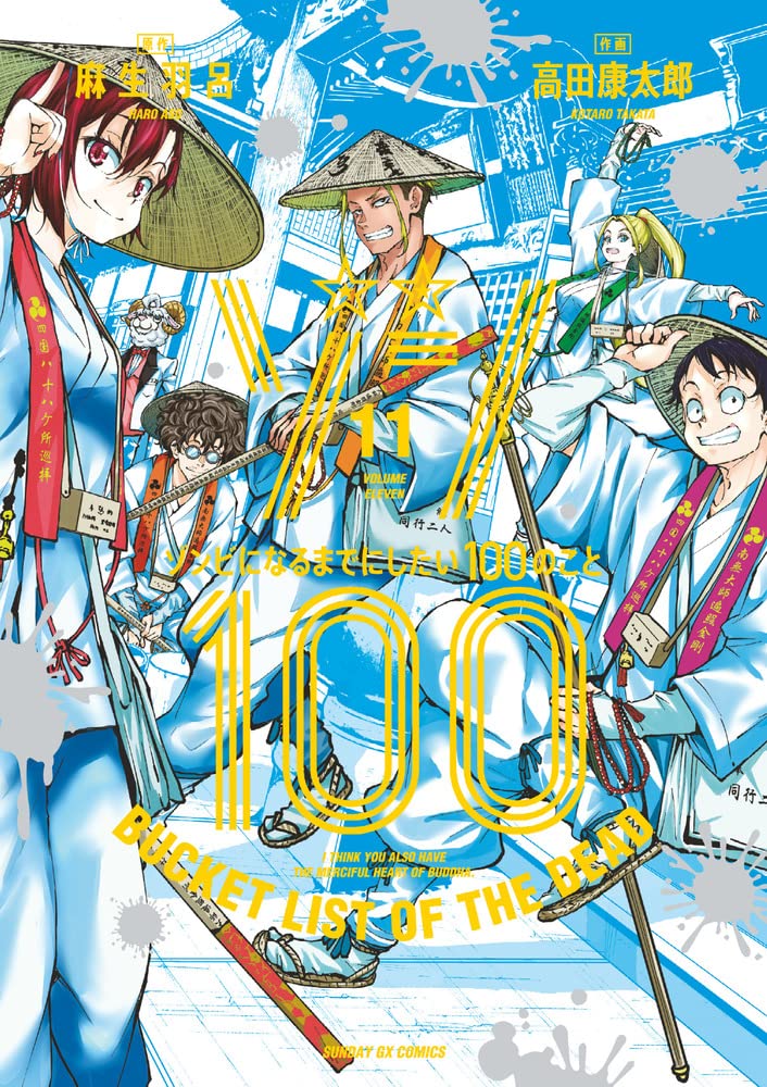 ゾン100～ゾンビになるまでにしたい100のこと～ 11 [Zom 100