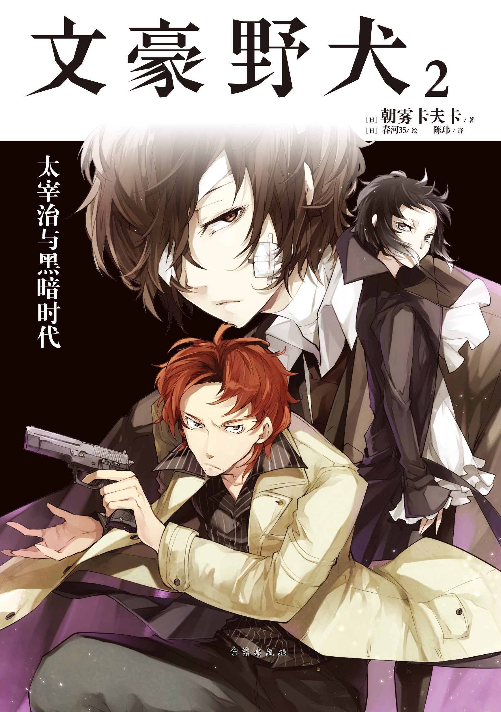 文豪野犬2:太宰治与黑暗时代 by Kafka Asagiri | Goodreads