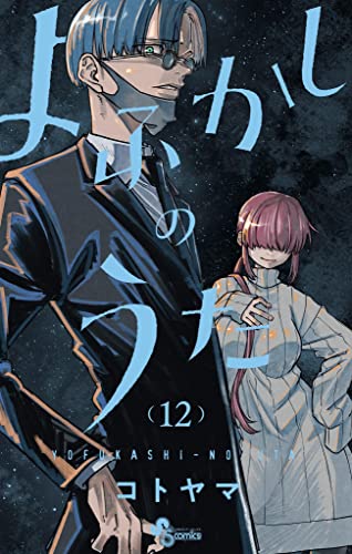 よふかしのうた 12 [Yofukashi no Uta 12] (Call of the Night
