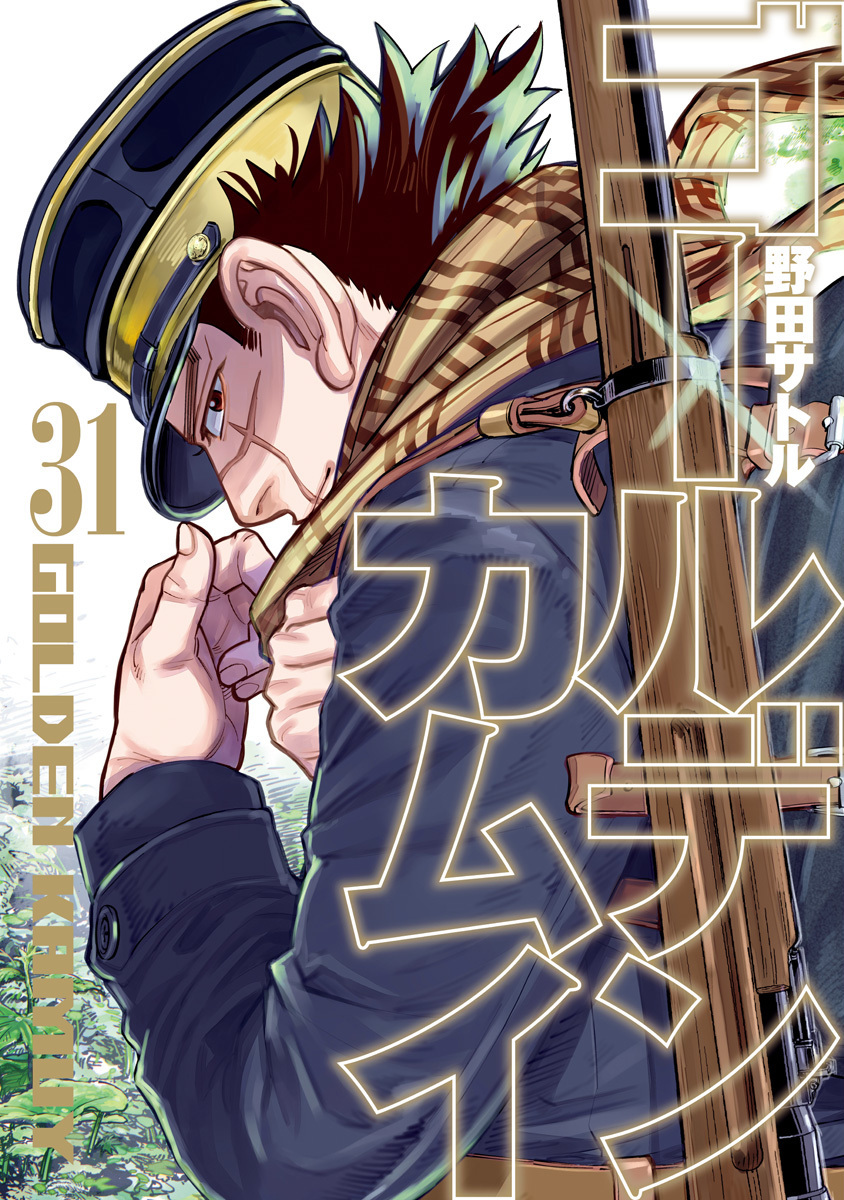 ゴールデンカムイ 31 [Golden Kamui 31] by Satoru Noda | Goodreads