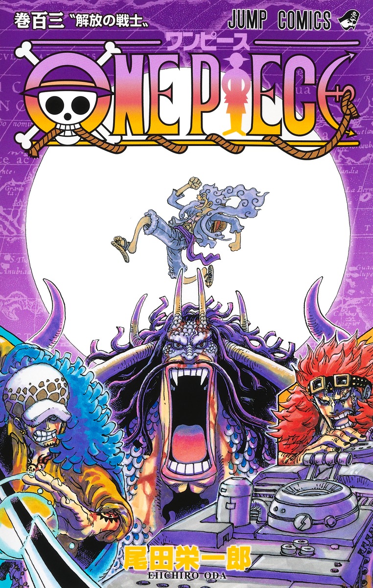 ONE PIECE 1〜103巻 ONE PIECE 103 解放の戦士 by Eiichiro Oda | Goodreads