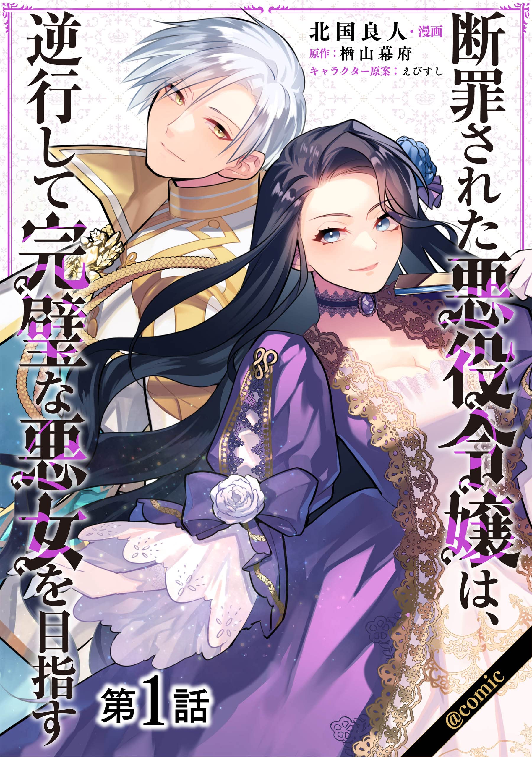 単話版】断罪された悪役令嬢は、逆行して完璧な悪女を目指す