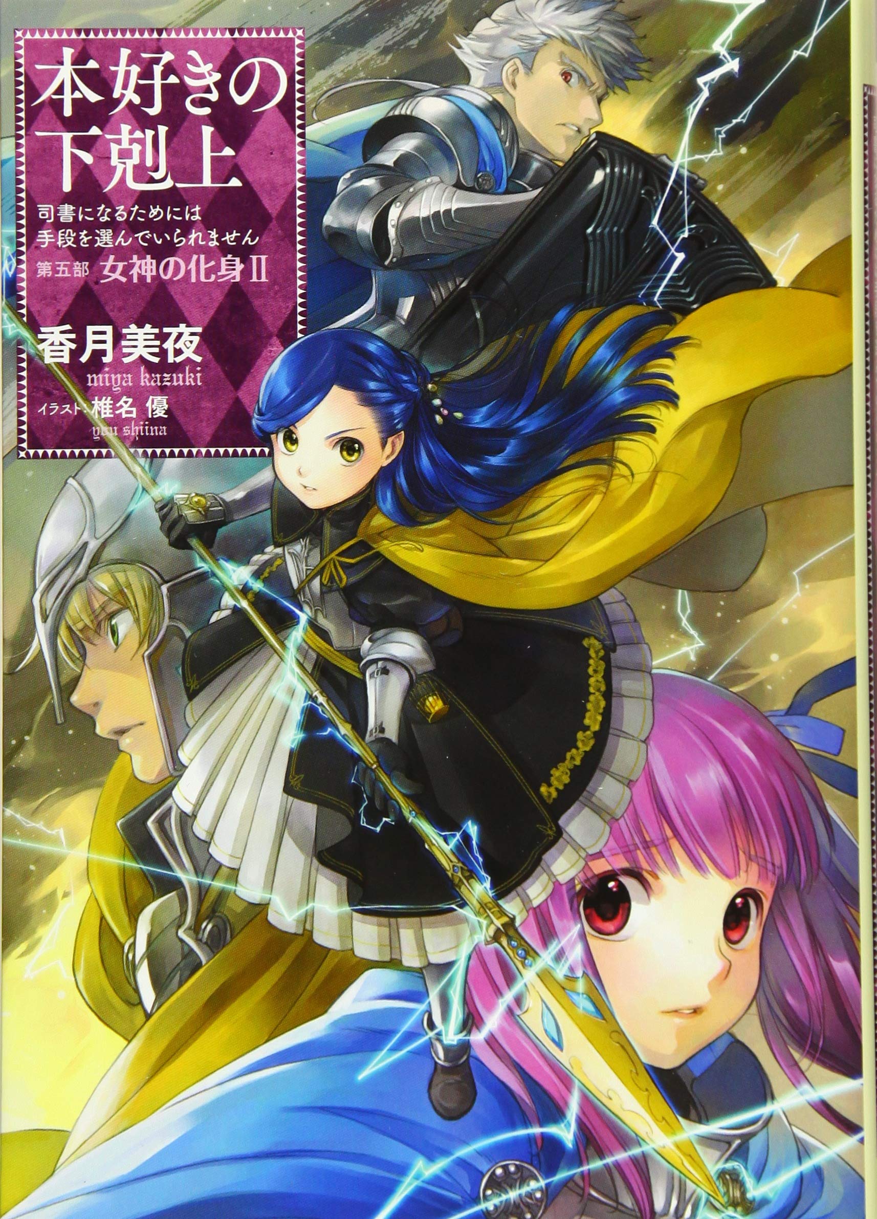 本好きの下剋上~司書になるためには手段を選んでいられません~第