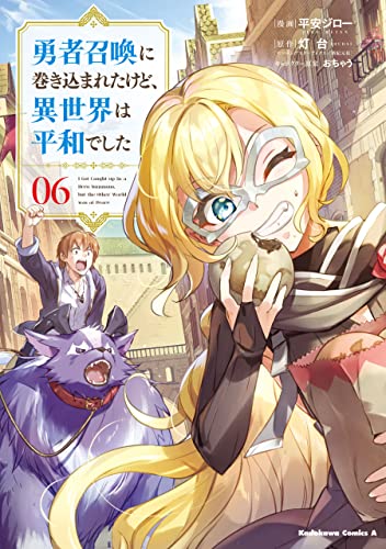 勇者召喚に巻き込まれたけど、異世界は平和でした 6 by Jiro