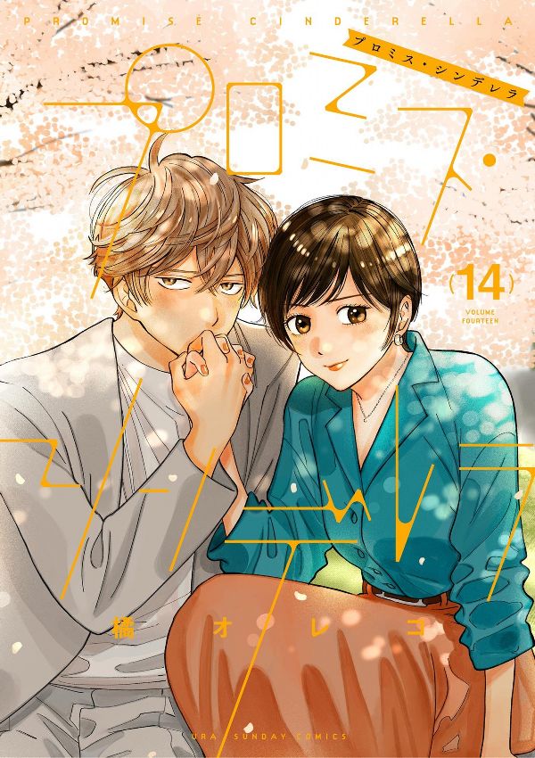 プロミス・シンデレラ（14） by Oreco Tachibana | Goodreads