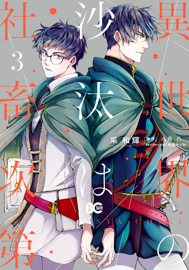 異世界の沙汰は社畜次第 3 by Kazuki Irodori | Goodreads