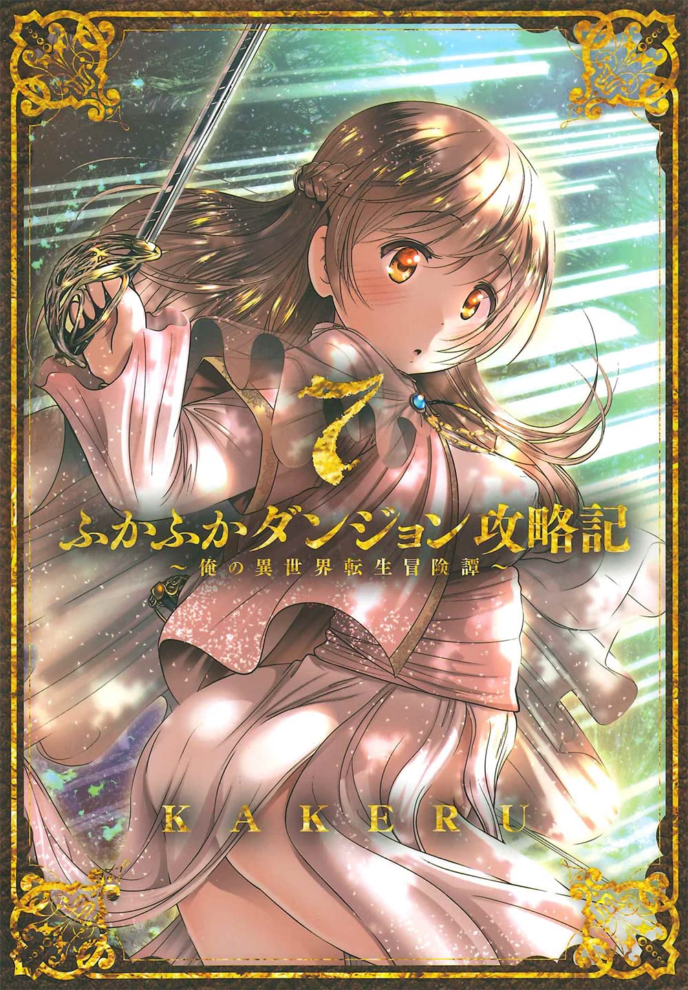 ふかふかダンジョン攻略記~俺の異世界転生冒険譚~ 7 by KAKERU | Goodreads