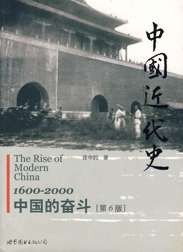 中國近代史（上下冊） 徐中約/中国近代史（上下册） 徐中约 中國近代史（上下冊） 徐中約/中国近代史（上下册） 徐中约