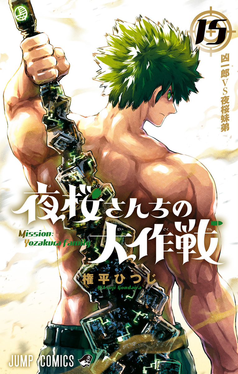 夜桜 夜桜さんちの大作戦 15 [Yozakura-san Chi no Daisakusen 15] by