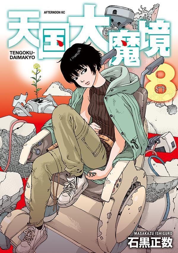 天国大魔境 8 [Tengoku Daimakyō 8] by Masakazu Ishiguro | Goodreads