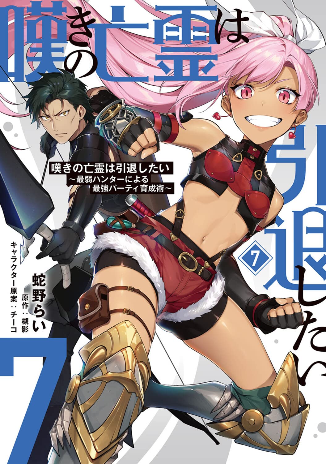 嘆きの亡霊は引退したい ～最弱ハンターによる最強パーティ育成術～ 1〜11巻 嘆きの亡霊は引退したい ~最弱ハンターによる最強パーティ育成術~ 7 by