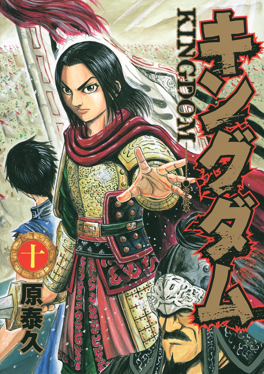 キングダム 10 [Kingdom 10] by Yasuhisa Hara | Goodreads