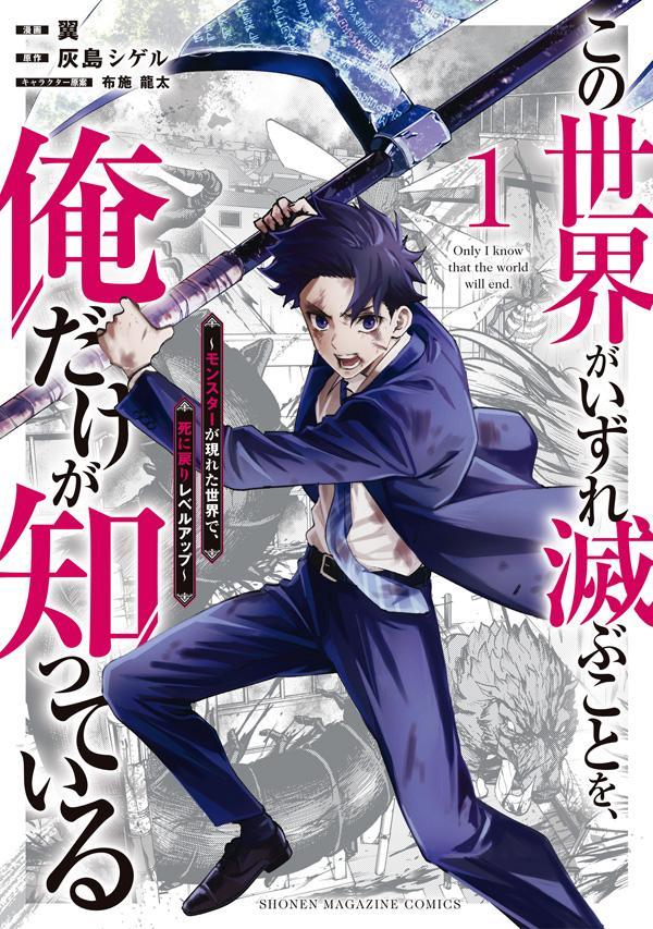 この世界がいずれ滅ぶことを、俺だけが知っている 1 [Kono Sekai