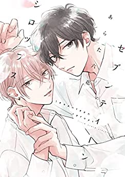 セブンティーンシロップス [ Seventeen Syrups ] by あらた六花