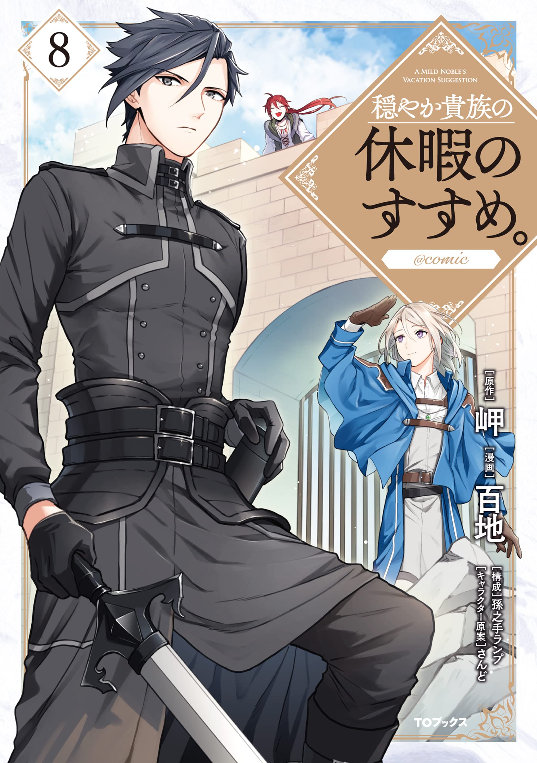 穏やか貴族の休暇のすすめ。 穏やか貴族の休暇のすすめ。 | 岬, さんど |本 | 通販 | Amazon