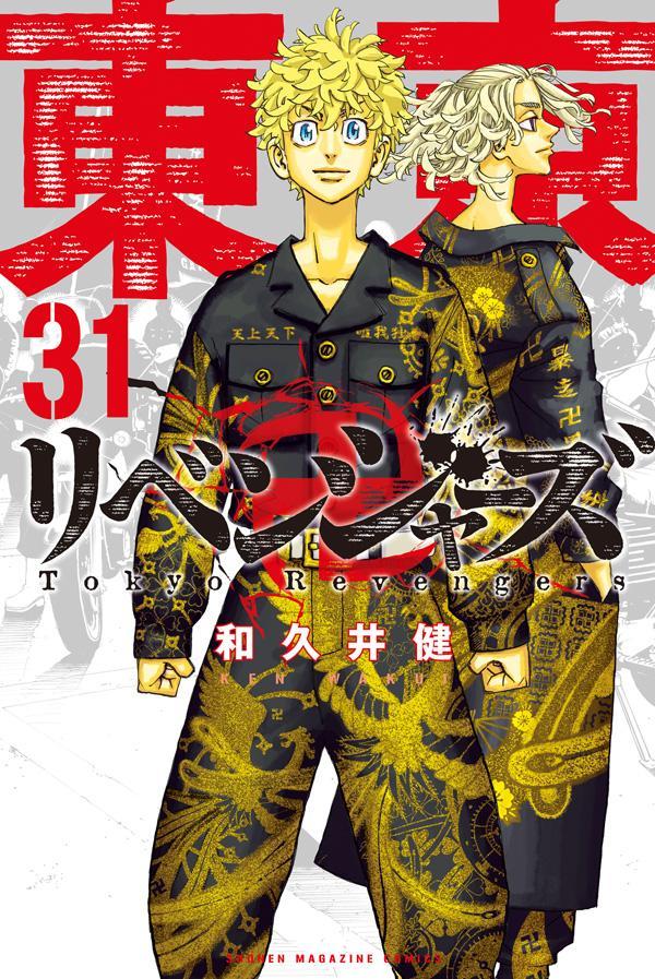 東京卍リベンジャーズ 31 [Tōkyō Revengers 31] by Ken Wakui