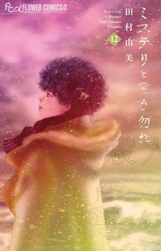 ミステリと言う勿れ 12 [Mystery to Iunakare 12] by Yumi Tamura