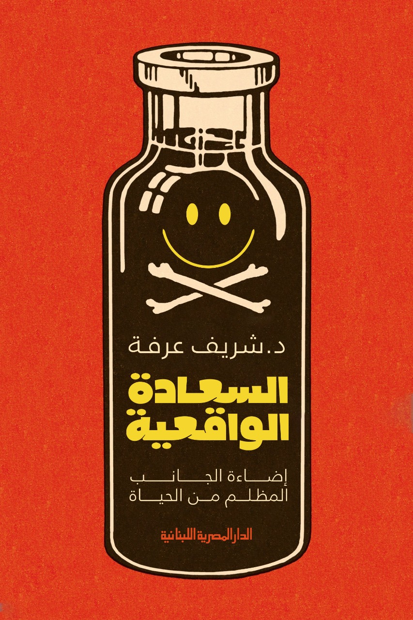 السعادة الواقعية