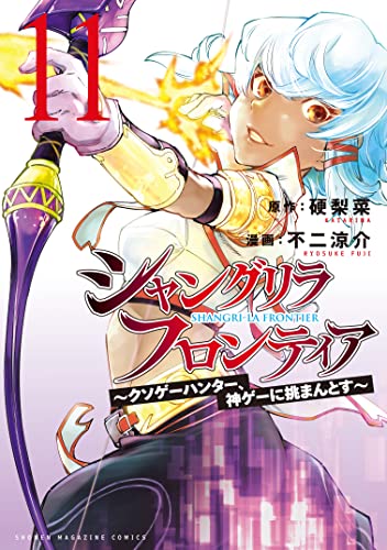 シャングリラフロンティア〜クソゲーハンター、神ゲーに挑まんとす〜 (1〜20巻) Amazon.co.jp: シャングリラ・フロンティア（1