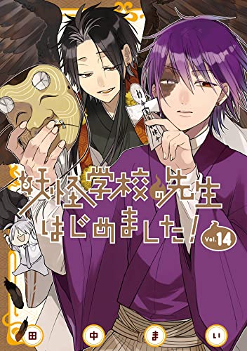 妖怪学校の先生はじめました! 14 [Youkai Gakkou no Sensei