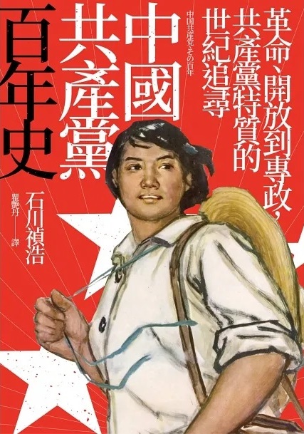 中國共產黨成立史（增訂版）/中国共产党成立史（增订版） 石川禎浩/石川祯浩 中国共产党成立史_百度百科