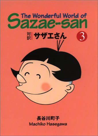 サザエさん 対訳サザエさん 英語版 対訳付き サザエさん―対訳 (12)【講談社英語文庫】 | 長谷川 町子, ジュールス