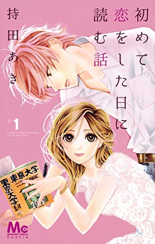 初めて恋をした日に読む話 1 [Hajimete Koi wo Shita Hi ni Yomu