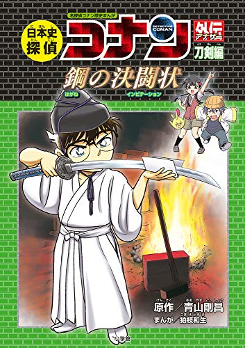 日本史探偵コナン 日本史探偵コナンアナザー 刀剣編 鋼の決闘状: 名探偵コナン歴史まんが