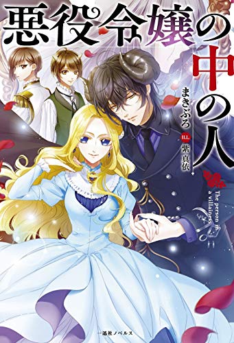 悪役令嬢の中の人 [Akuyaku Reijou no Naka no Hito] by