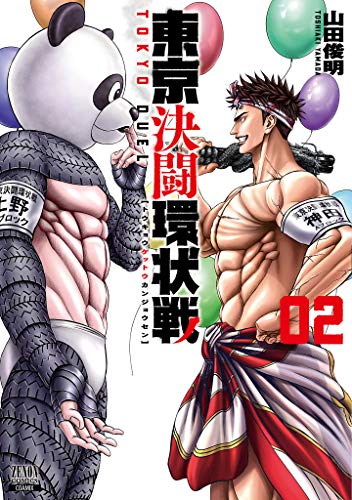東京決闘環状戦 (2) (ゼノンコミックス) by Toshiaki Yamada