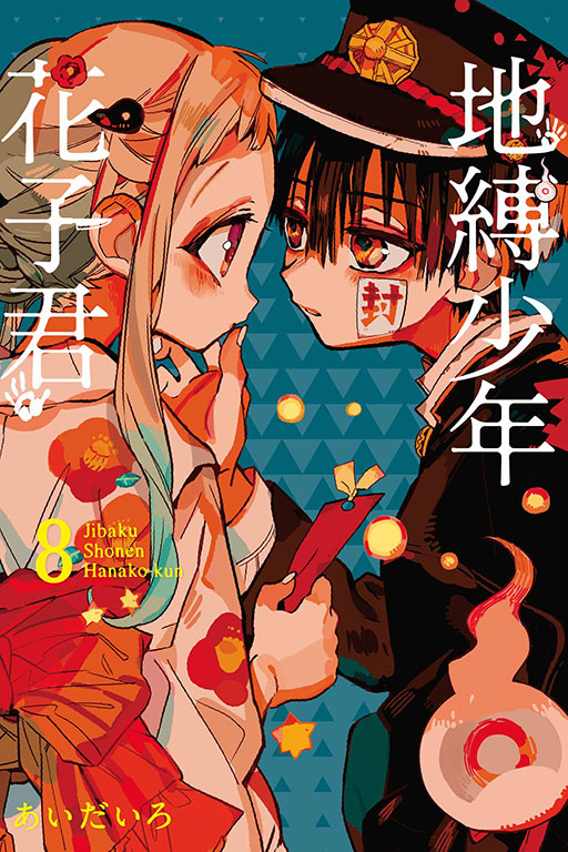 自縛少年花子くん 更新預告】地縛少年花子君第96話明日為月刊GFantasy 12月號發售