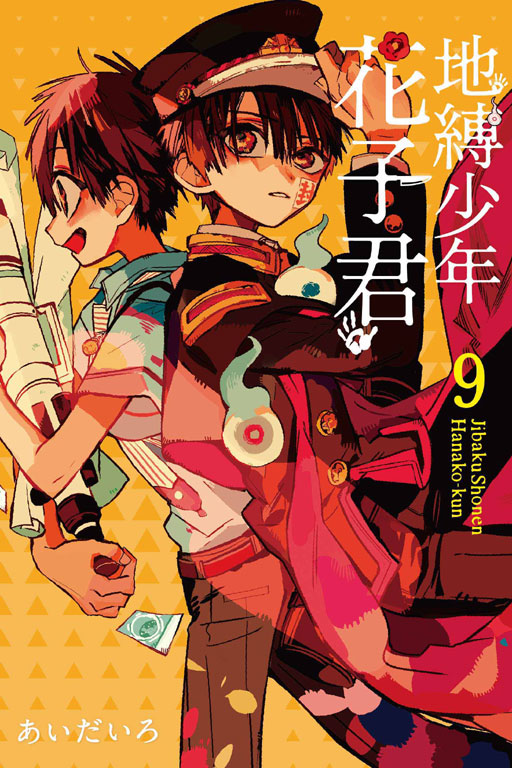 地縛少年花子くん 9巻 ブックスタンド 地縛少年花子君9 by AidaIro | Goodreads