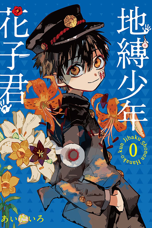 地縛少年花子くん 0-18巻＋α おまけ付き 地縛少年 花子くん コミック 0-18巻セット |本 | 通販 | Amazon