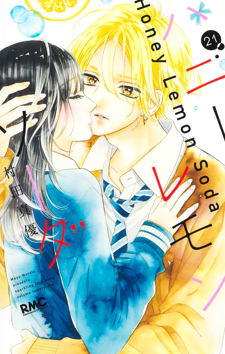 ハニーレモンソーダ 21 [Honey Lemon Soda 21] by Mayu Murata | Goodreads